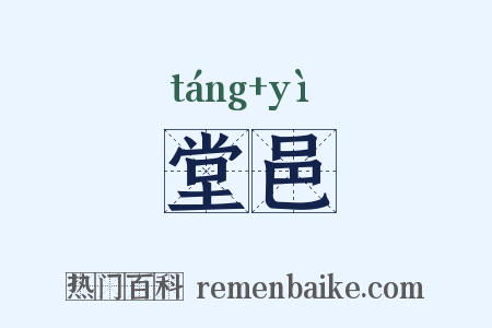 堂邑是什么意思的图片
